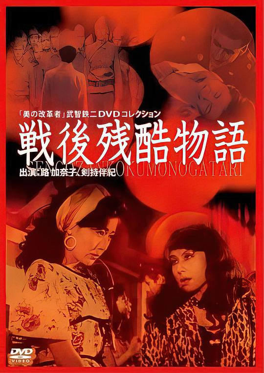 《战后残酷物语》电影封面