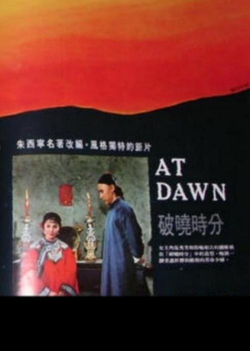 《破晓时分》电影封面