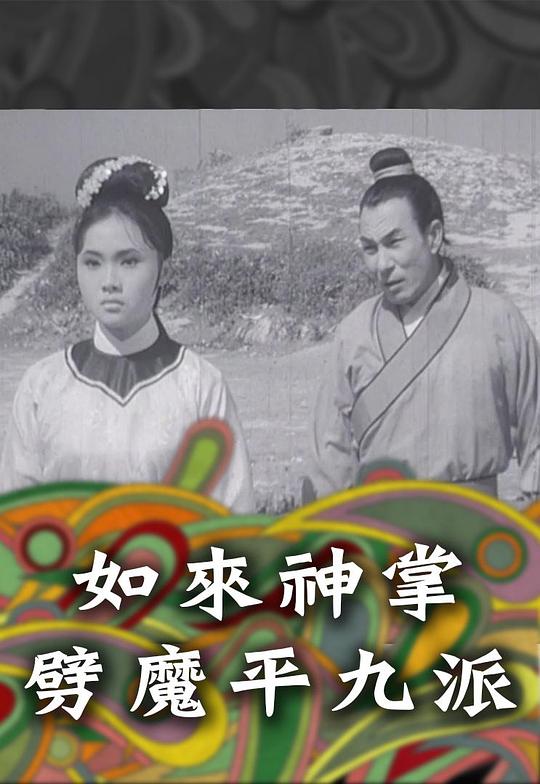 《如来神掌劈魔平九派》电影封面