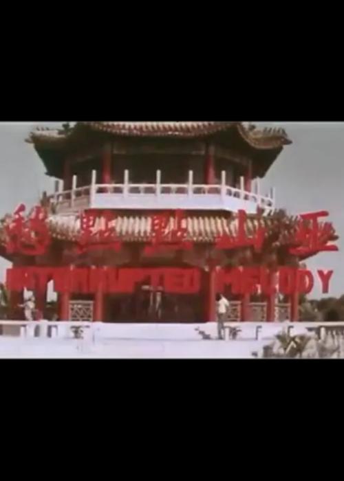 《巫山点点愁》电影封面