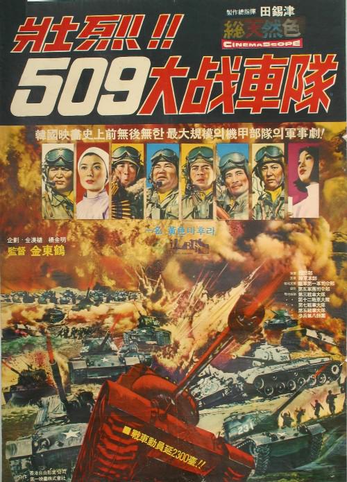 《壮烈!509战车队》电影封面