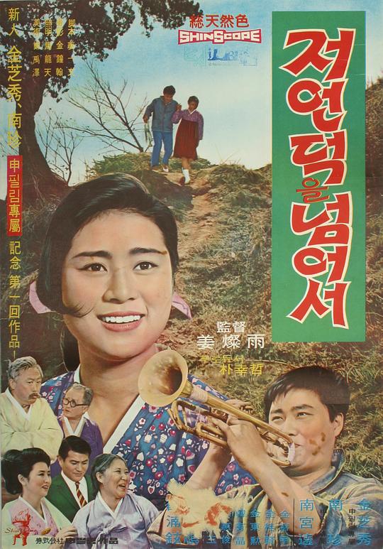 《저 언덕을 넘어서》电影封面