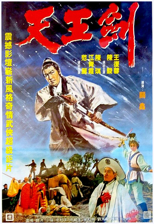 《天王剑》电影封面