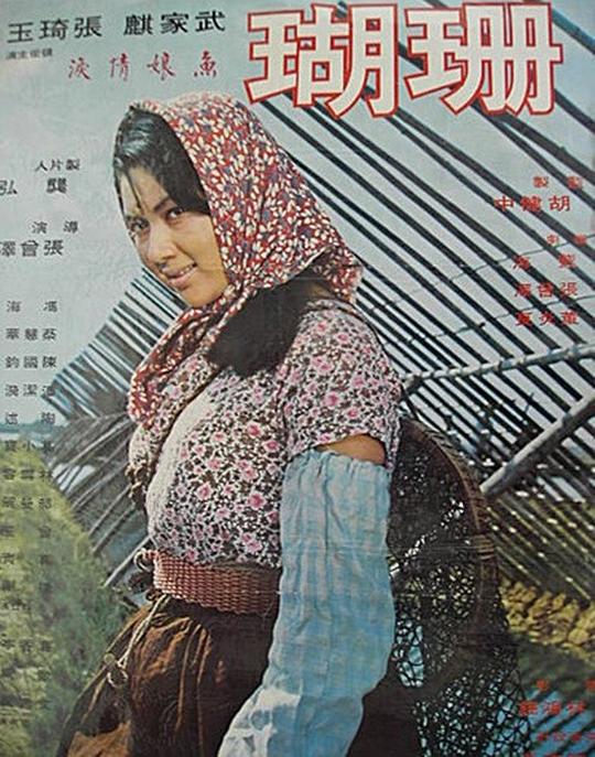 《珊瑚》电影封面