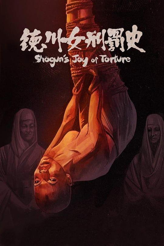 《德川女刑罚史》电影封面