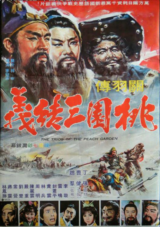 《桃園三結義》电影封面
