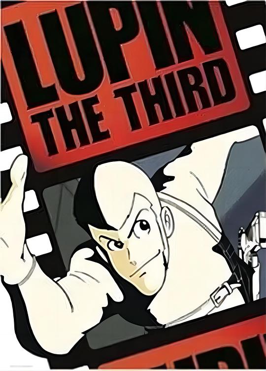 《鲁邦三世 pilot film》动画封面