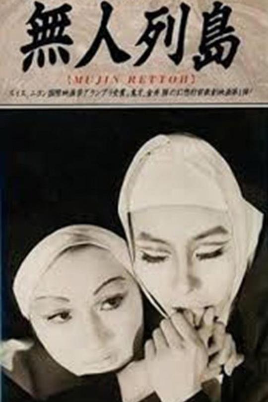 《无人列岛》电影封面