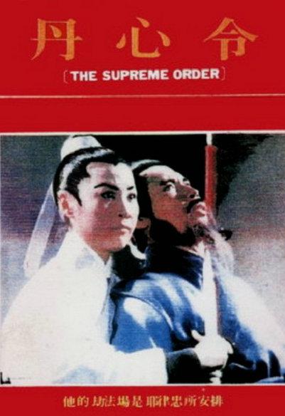 《丹心令》电影封面