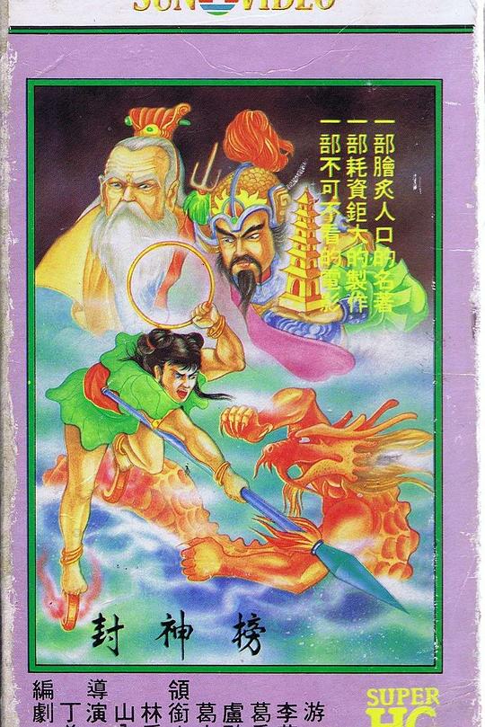 《封神榜》电影封面