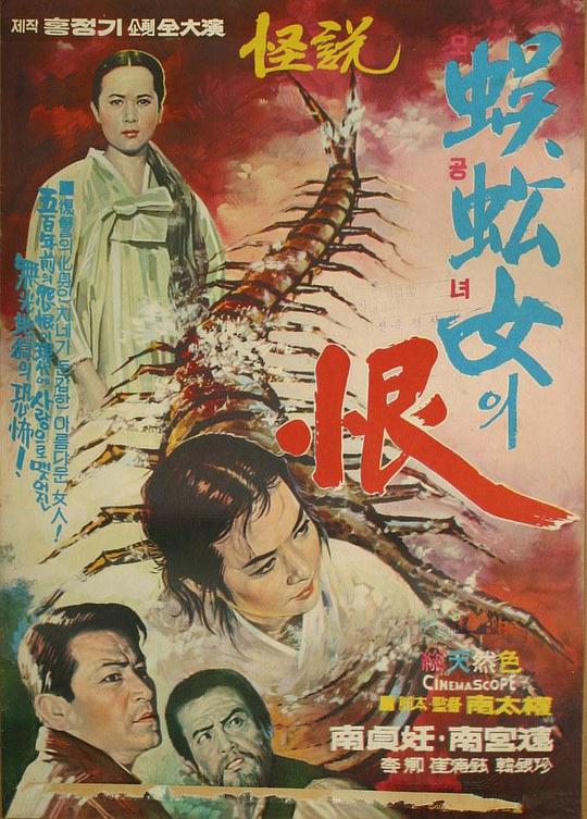 《蜈蚣女之恨》电影封面