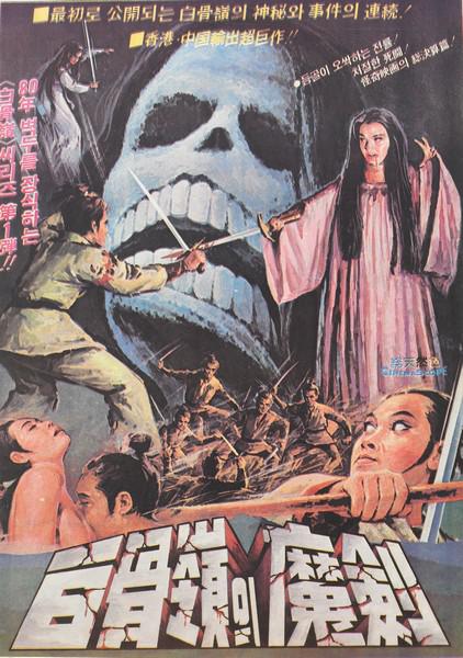 《白骨岭的魔剑》电影封面