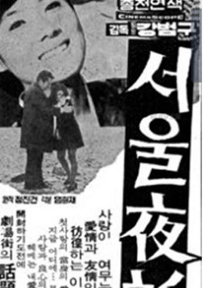 《서울야화》电影封面