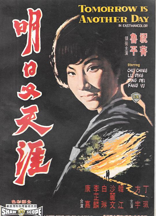 《明日又天涯》电影封面