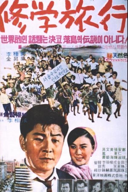 《修学旅行》电影封面