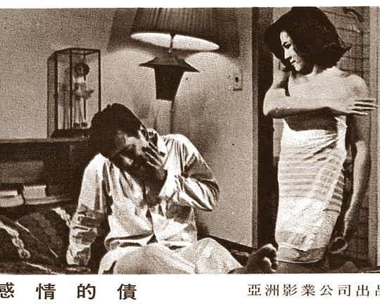 《感情的债》电影封面