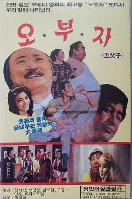 《五父子》电影封面