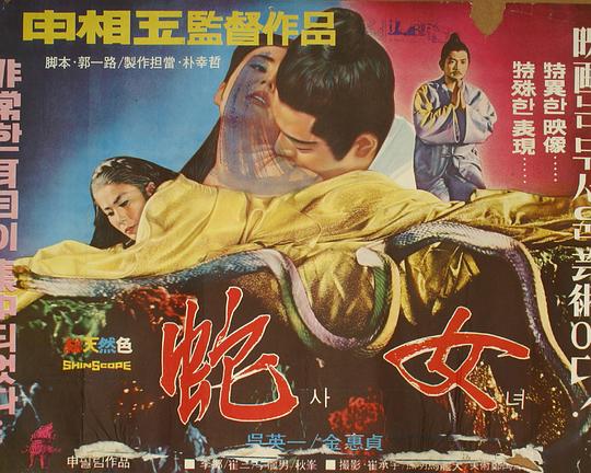 《蛇女》电影封面