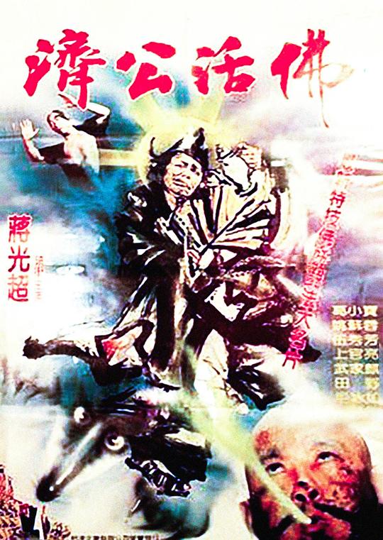 《济公活佛》电影封面