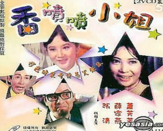 《香喷喷小姐》电影封面