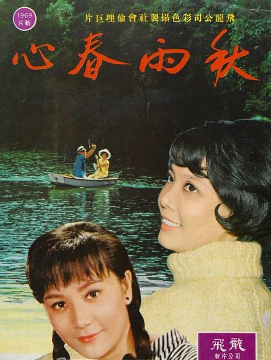 《秋雨春心》电影封面