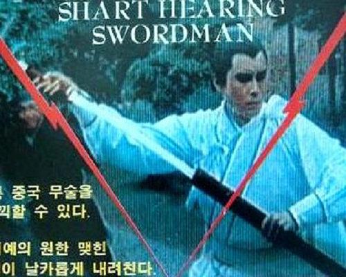 《听音剑》电影封面