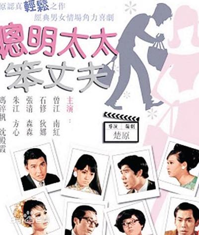 《聪明太太笨丈夫》电影封面