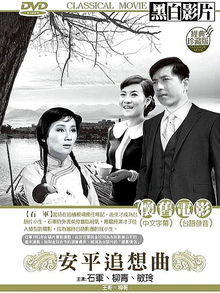 《安平追想曲》电影封面