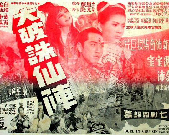 《大破诛仙阵》电影封面