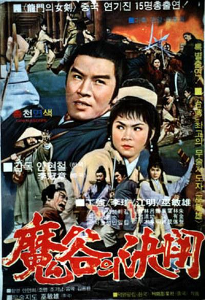 《魔谷的决斗》电影封面