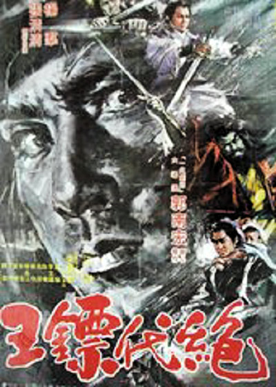 《绝代镖王》电影封面