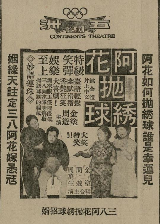 《阿花抛绣球》电影封面