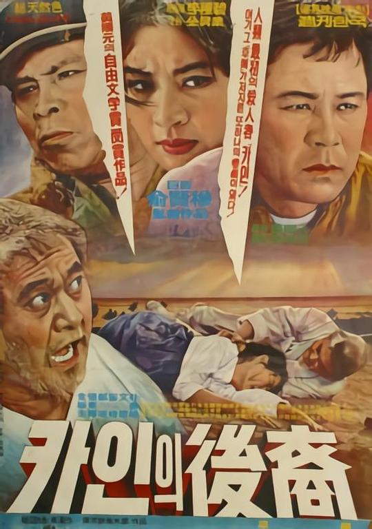 《卡因的后裔》电影封面