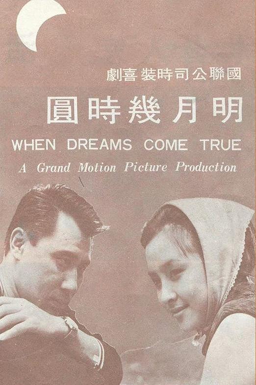 《明月几时圆》电影封面