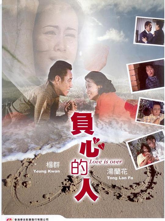 《负心的人》电影封面