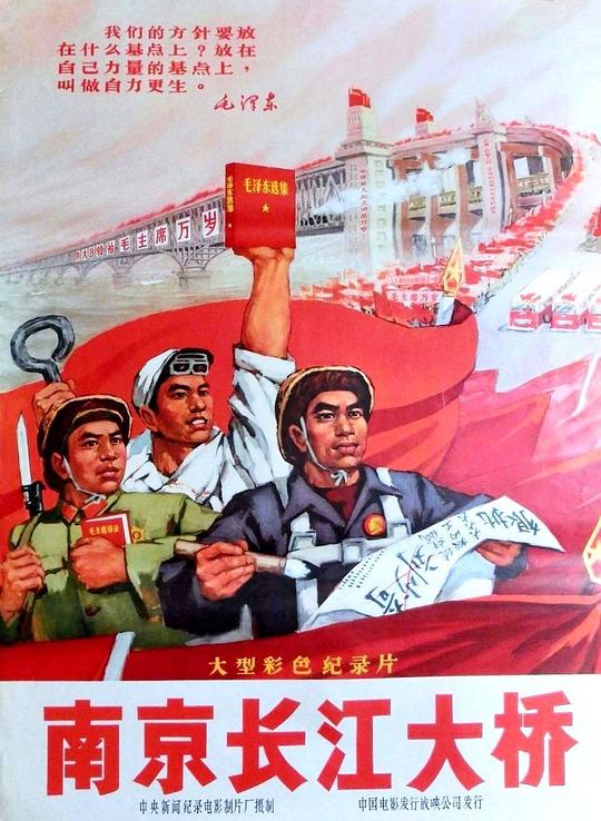 《南京长江大桥》纪录片封面