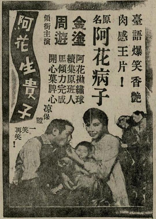 《阿花生贵子》电影封面