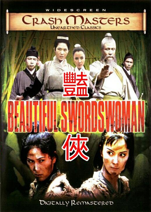 《艳侠》电影封面