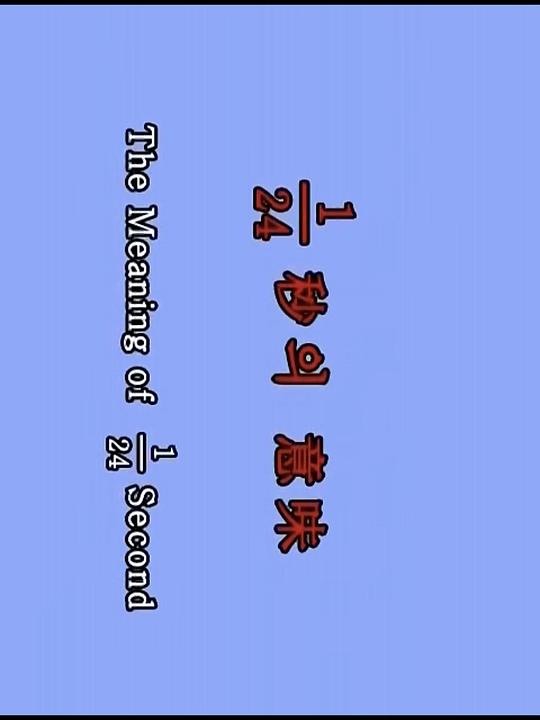 《1/24 秒的意义》电影封面