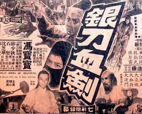 《银刀血剑》电影封面