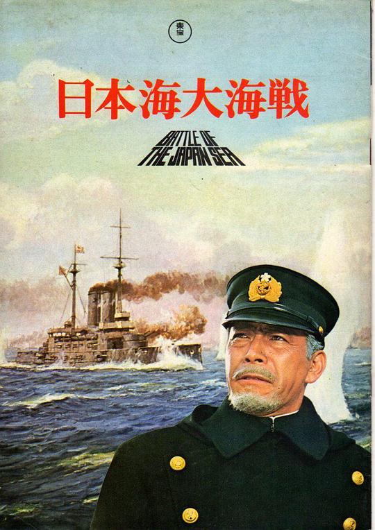 《日本海大海战》电影封面