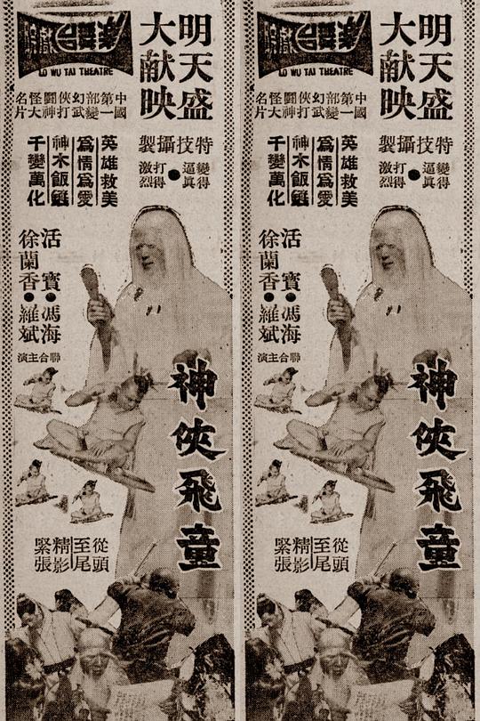 《神侠飞童》电影封面