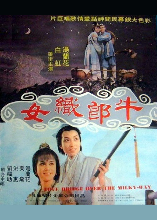 《牛郎织女》电影封面