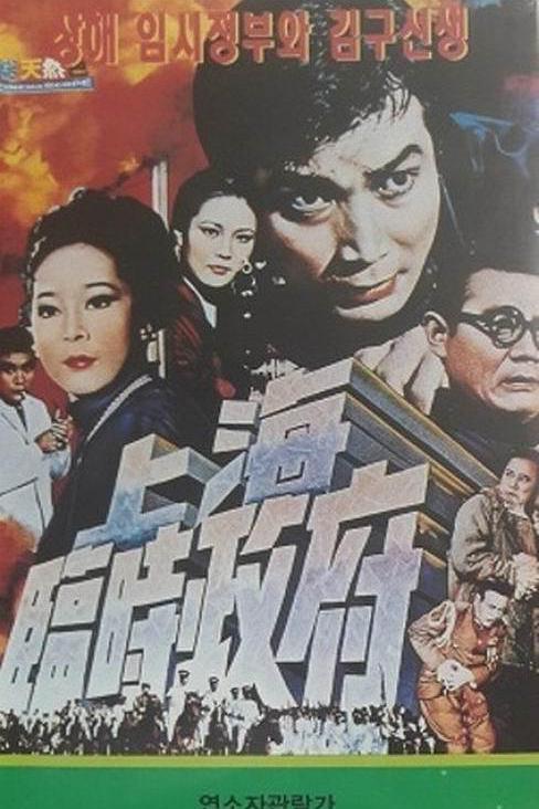 《上海臨時政府》电影封面