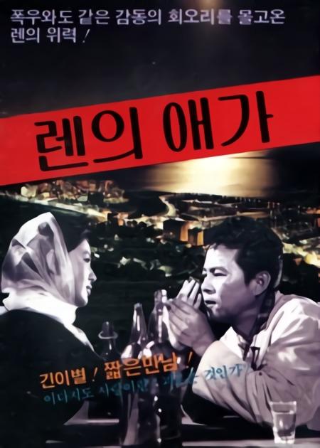 《莲的哀歌》电影封面