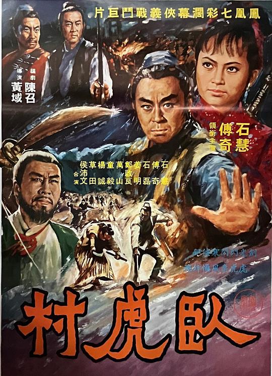 《卧虎村》电影封面