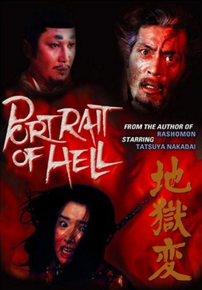 《地狱变》电影封面