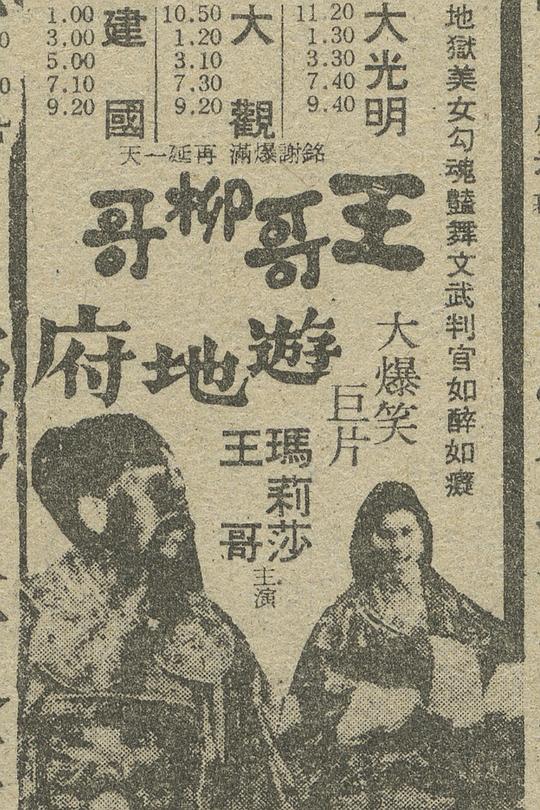 《王哥柳哥游地府》电影封面