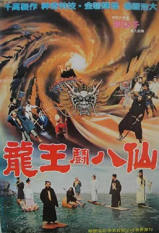 《八仙过海》电影封面