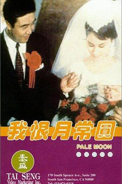 《我恨月常圓》电影封面